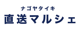 ナゴヤタイキ直送マルシェ